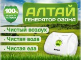 Очиститель воздуха-озонатор АЛТАЙ, от производителя. / Москва
